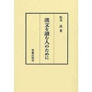 漢文を読む人のために [単行本]