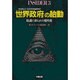 「世界政府」の胎動―陰謀に彩られた現代史(INSIDER〈3〉) [単行本]