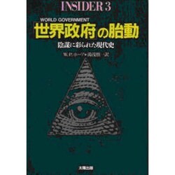 「世界政府」の胎動―陰謀に彩られた現代史(INSIDER〈3〉) [単行本]