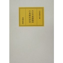 大正天皇御製詩の基礎的研究 [単行本]