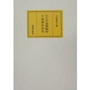 大正天皇御製詩の基礎的研究 [単行本]