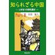 知られざる中国〈Part2〉山西省の未開放農村 [単行本]