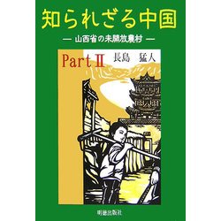知られざる中国〈Part2〉山西省の未開放農村 [単行本]