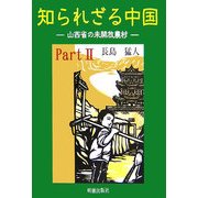 知られざる中国〈Part2〉山西省の未開放農村 [単行本]