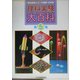 理科実験大百科〈第5集〉―理科教育ニュース縮刷・活用版 [全集叢書]