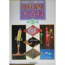 理科実験大百科〈第5集〉―理科教育ニュース縮刷・活用版 [全集叢書]