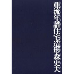 亜流年譜住宅造形森史夫 [単行本]