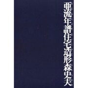 亜流年譜住宅造形森史夫 [単行本]