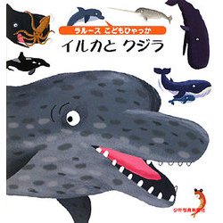 ヨドバシ Com イルカとクジラ ラルースこどもひゃっか 絵本 通販 全品無料配達