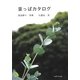 葉っぱカタログ [単行本]