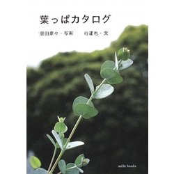 葉っぱカタログ [単行本]