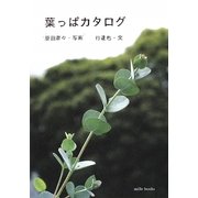 葉っぱカタログ [単行本]