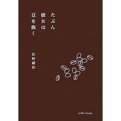 たぶん彼女は豆を挽く [単行本]
