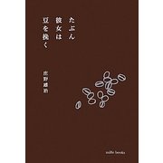 たぶん彼女は豆を挽く [単行本]