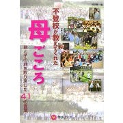 不登校が教えてくれた母ごころ―親と子の絆を取り戻した41の言葉 [単行本]