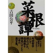 菜根譚(タチバナ教養文庫) [全集叢書]