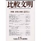 比較文明〈15〉特集 文明と宗教 多様な現れと通底するもの [全集叢書]