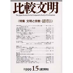比較文明〈15〉特集 文明と宗教 多様な現れと通底するもの [全集叢書]