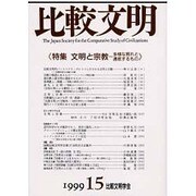 比較文明〈15〉特集 文明と宗教 多様な現れと通底するもの [全集叢書]