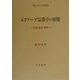 エリアーデ宗教学の展開―比較・歴史・解釈(南山大学学術叢書) [単行本]