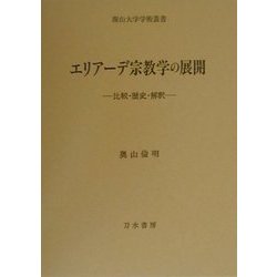エリアーデ宗教学の展開―比較・歴史・解釈(南山大学学術叢書) [単行本]