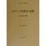 エリアーデ宗教学の展開―比較・歴史・解釈(南山大学学術叢書) [単行本]