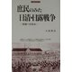 庶民のみた日清・日露戦争―帝国への歩み(刀水歴史全書) [全集叢書]
