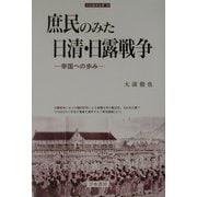庶民のみた日清・日露戦争―帝国への歩み(刀水歴史全書) [全集叢書]