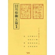 柳樽餘稿川傍柳五篇輪講（江戸川柳・解釈と鑑賞・シリーズ 42） [単行本]
