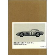 栄光に彩られたスポーツカーたち 特別限定版 [単行本]
