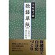 独語草紙〈2〉人生は夢の断想 [単行本]