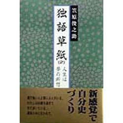 独語草紙〈2〉人生は夢の断想 [単行本]