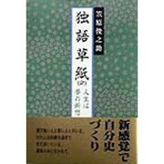 独語草紙〈2〉人生は夢の断想 [単行本]