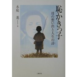 恥かきっ子―母の想い出と人生の詩 [単行本]