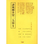 誹風柳多留二九篇輪講（江戸川柳・解釈と鑑賞・シリーズ 27） [単行本]