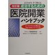 よくわかり、すぐ使える成功するための「医院開業」ハンドブック―コンサルタントが教える「My Clinic」のつくり方 改訂版 [単行本]