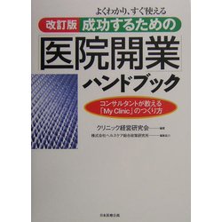 よくわかり、すぐ使える成功するための「医院開業」ハンドブック―コンサルタントが教える「My Clinic」のつくり方 改訂版 [単行本]