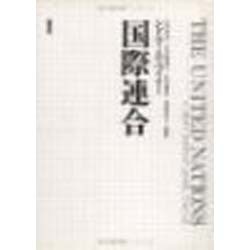国際連合 [単行本]