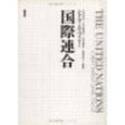 国際連合 [単行本]