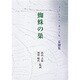 蜘蛛の巣 [単行本]