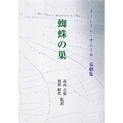 蜘蛛の巣 [単行本]