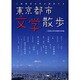 二松學舎大学が案内する東京都市文学散歩 [単行本]