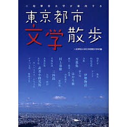 二松學舎大学が案内する東京都市文学散歩 [単行本]