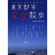 二松學舎大学が案内する東京都市文学散歩 [単行本]