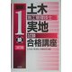 図説1級土木施工管理技士実地試験合格講座 3訂版 [単行本]