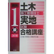 図説1級土木施工管理技士実地試験合格講座 3訂版 [単行本]