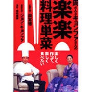 周さんとキョンファさんの楽楽料理単菜―楽しく作って、楽しく食べたい [単行本]