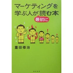 ヨドバシ.com - マーケティングを学ぶ人が最初に読む本 [単行本] 通販