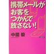携帯メールがお客をつかんで放さない! [単行本]
