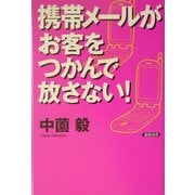 携帯メールがお客をつかんで放さない! [単行本]